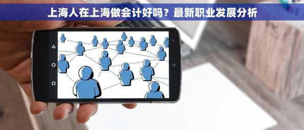 上海人在上海做会计好吗？最新职业发展分析