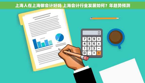 上海人在上海做会计好吗 上海会计行业发展如何？年趋势预测