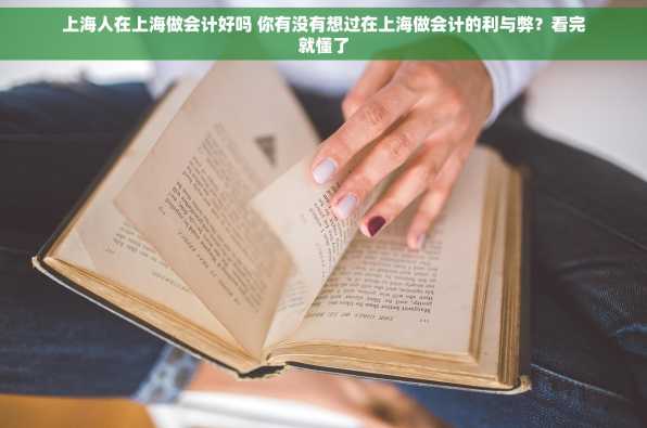 上海人在上海做会计好吗 你有没有想过在上海做会计的利与弊？看完就懂了