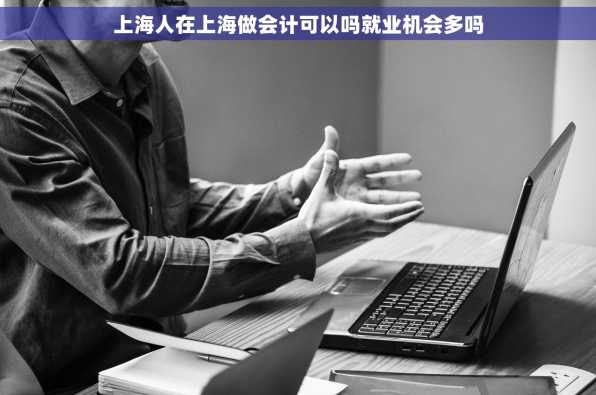 上海人在上海做会计可以吗就业机会多吗