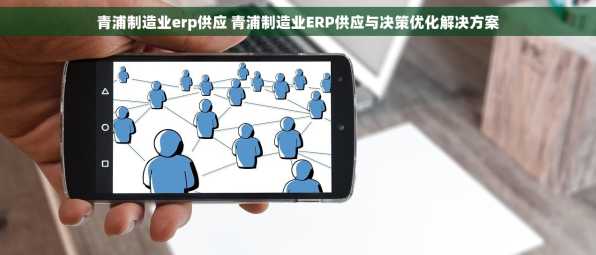 青浦制造业erp供应 青浦制造业ERP供应与决策优化解决方案