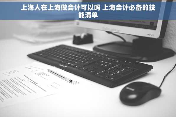上海人在上海做会计可以吗 上海会计必备的技能清单