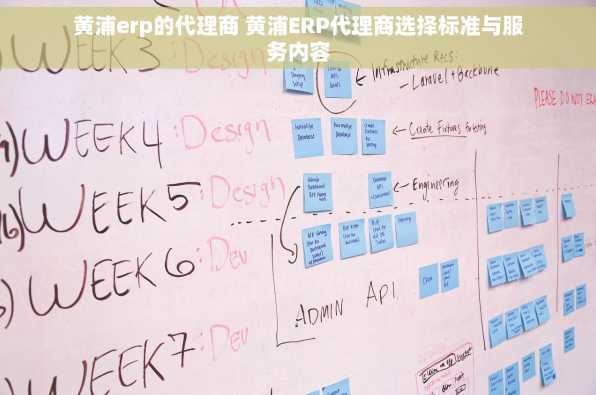 黄浦erp的代理商 黄浦ERP代理商选择标准与服务内容