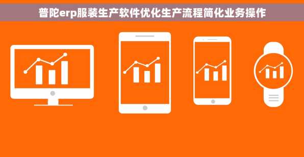 普陀erp服装生产软件优化生产流程简化业务操作