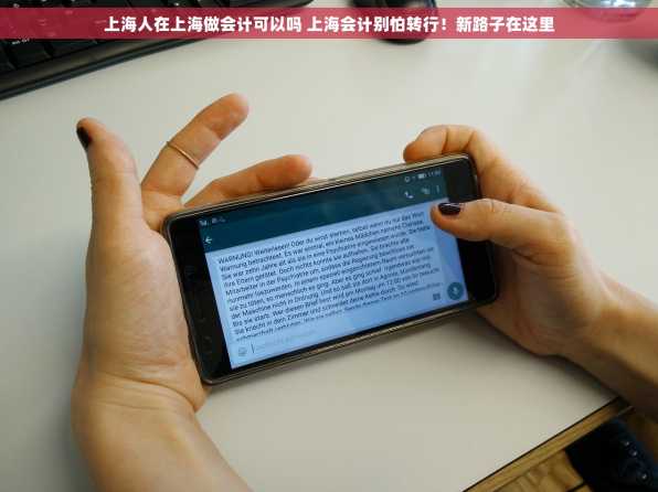 上海人在上海做会计可以吗 上海会计别怕转行！新路子在这里