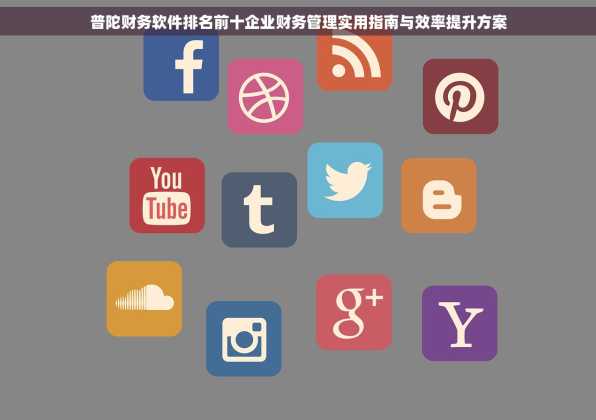 普陀财务软件排名前十企业财务管理实用指南与效率提升方案