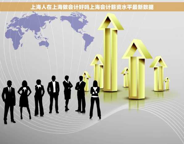 上海人在上海做会计好吗上海会计薪资水平最新数据