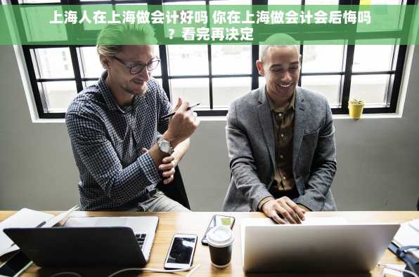 上海人在上海做会计好吗 你在上海做会计会后悔吗？看完再决定