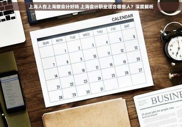 上海人在上海做会计好吗 上海会计职业适合哪些人？深度解析