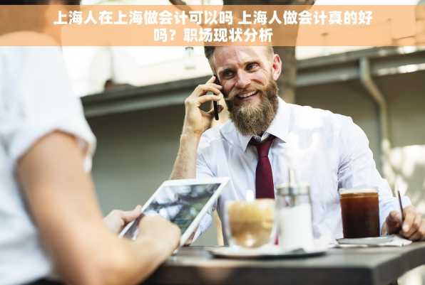 上海人在上海做会计可以吗 上海人做会计真的好吗？职场现状分析
