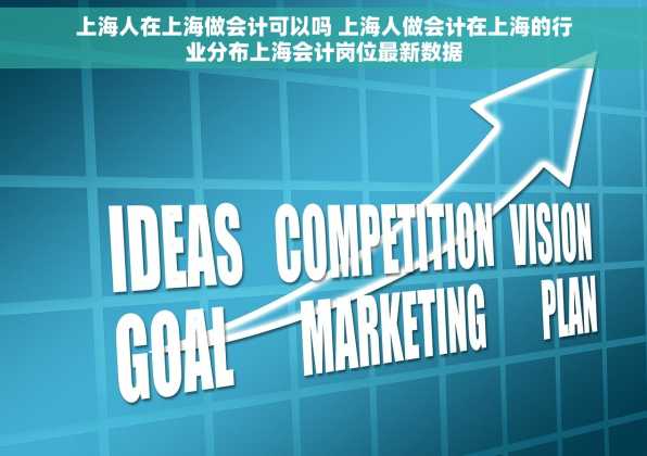 上海人在上海做会计可以吗 上海人做会计在上海的行业分布上海会计岗位最新数据