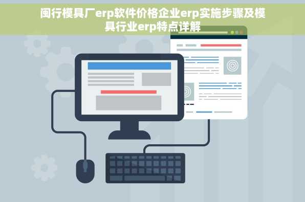 闽行模具厂erp软件价格企业erp实施步骤及模具行业erp特点详解