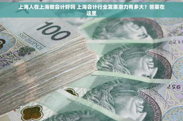 上海人在上海做会计好吗 上海会计行业发展潜力有多大？答案在这里