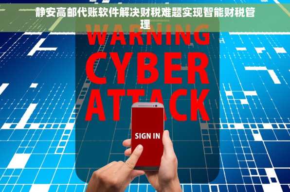 静安高邮代账软件解决财税难题实现智能财税管理