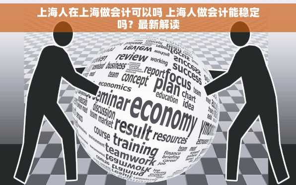 上海人在上海做会计可以吗 上海人做会计能稳定吗？最新解读