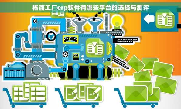 杨浦工厂erp软件有哪些平台的选择与测评