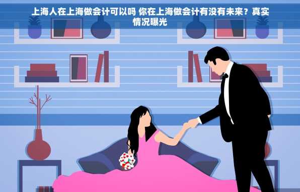 上海人在上海做会计可以吗 你在上海做会计有没有未来？真实情况曝光