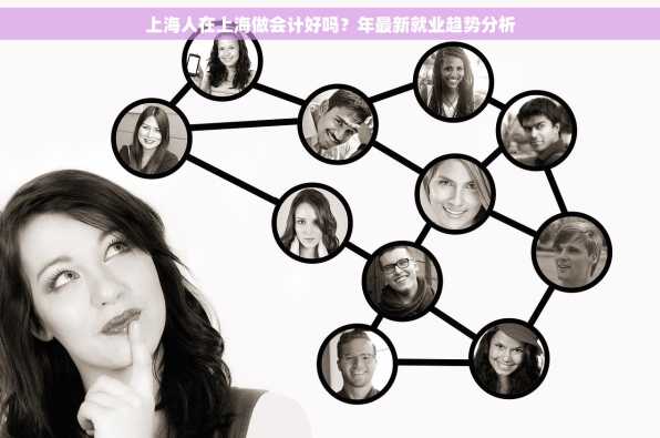 上海人在上海做会计好吗？年最新就业趋势分析