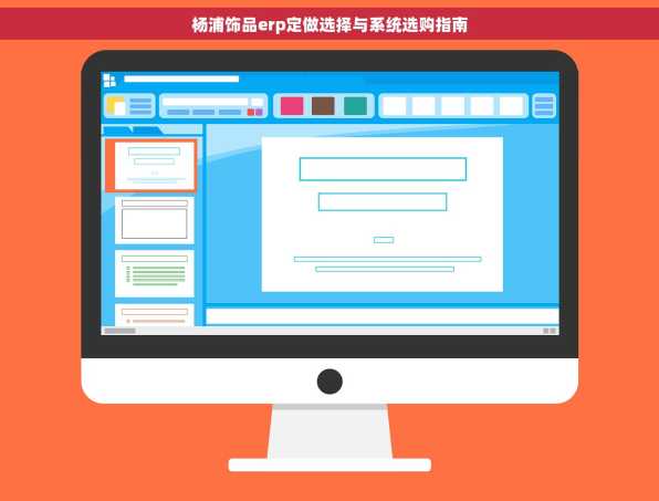 杨浦饰品erp定做选择与系统选购指南