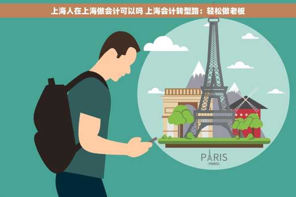 上海人在上海做会计可以吗 上海会计转型路：轻松做老板