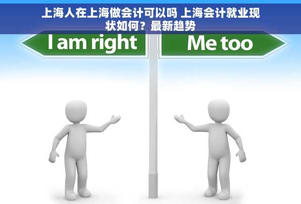 上海人在上海做会计可以吗 上海会计就业现状如何？最新趋势