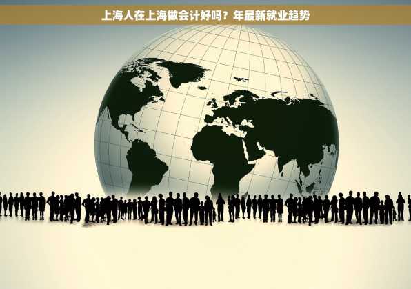 上海人在上海做会计好吗？年最新就业趋势