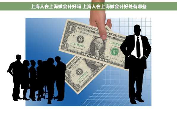 上海人在上海做会计好吗 上海人在上海做会计好处有哪些