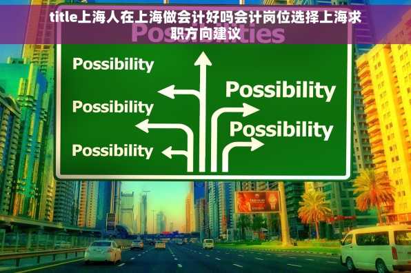 title上海人在上海做会计好吗会计岗位选择上海求职方向建议