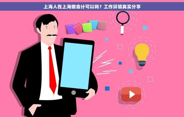 上海人在上海做会计可以吗？工作环境真实分享