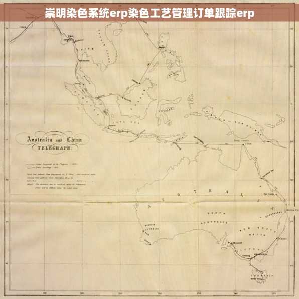 崇明染色系统erp染色工艺管理订单跟踪erp