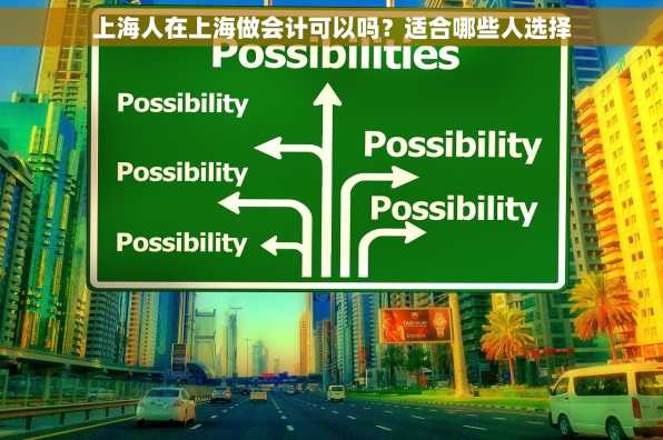 上海人在上海做会计可以吗？适合哪些人选择