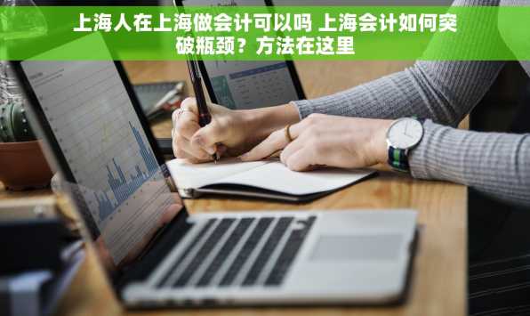 上海人在上海做会计可以吗 上海会计如何突破瓶颈？方法在这里