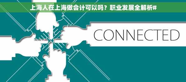 上海人在上海做会计可以吗？职业发展全解析#