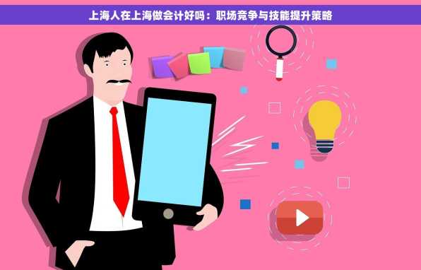 上海人在上海做会计好吗：职场竞争与技能提升策略
