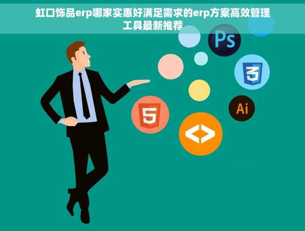 虹口饰品erp哪家实惠好满足需求的erp方案高效管理工具最新推荐