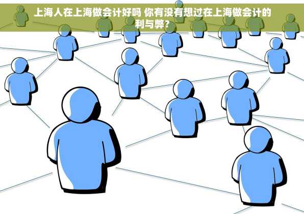 上海人在上海做会计好吗 你有没有想过在上海做会计的利与弊？
