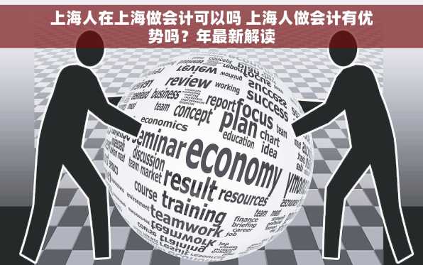 上海人在上海做会计可以吗 上海人做会计有优势吗？年最新解读