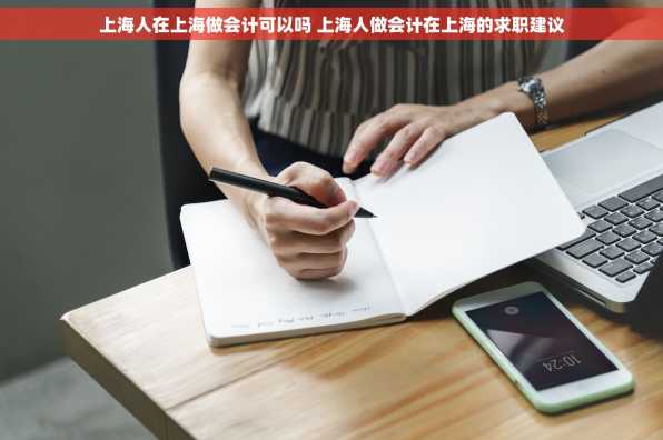 上海人在上海做会计可以吗 上海人做会计在上海的求职建议
