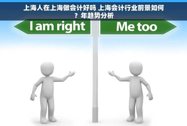 上海人在上海做会计好吗 上海会计行业前景如何？年趋势分析