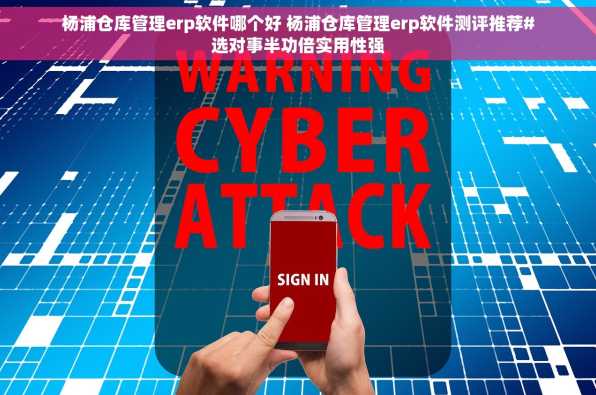 杨浦仓库管理erp软件哪个好 杨浦仓库管理erp软件测评推荐#选对事半功倍实用性强
