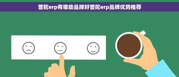普陀erp有哪些品牌好普陀erp品牌优势推荐
