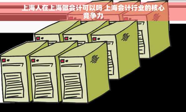 上海人在上海做会计可以吗 上海会计行业的核心竞争力