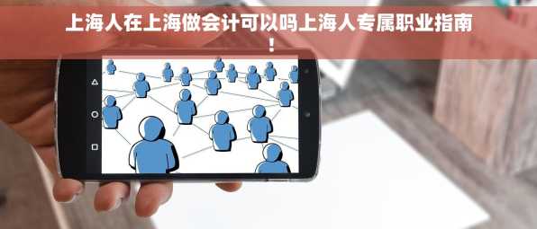 上海人在上海做会计可以吗上海人专属职业指南！