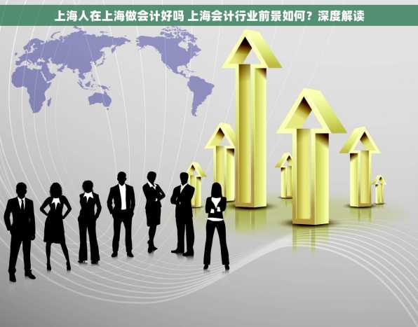 上海人在上海做会计好吗 上海会计行业前景如何？深度解读