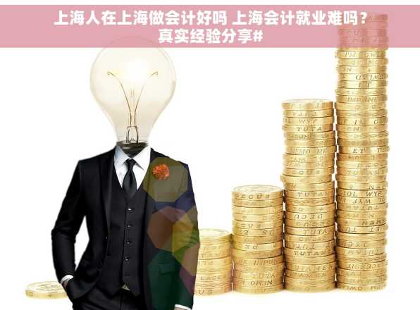上海人在上海做会计好吗 上海会计就业难吗？真实经验分享#