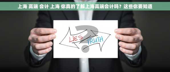 上海 高端 会计 上海 你真的了解上海高端会计吗？这些你要知道