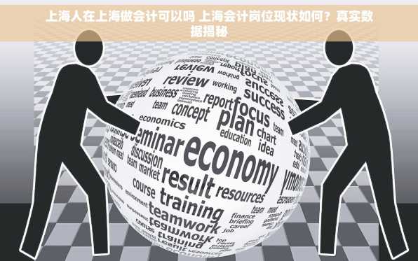 上海人在上海做会计可以吗 上海会计岗位现状如何？真实数据揭秘