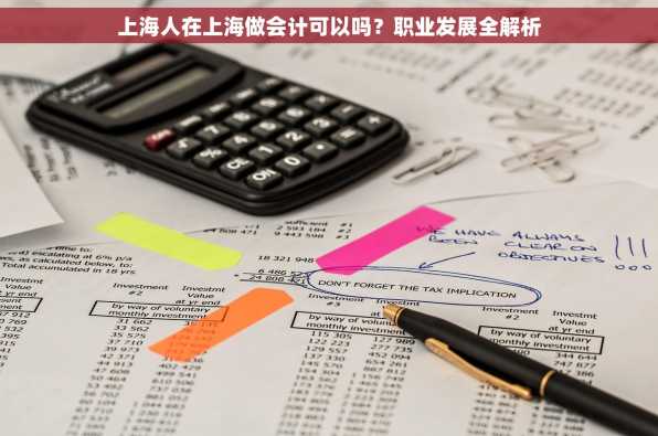 上海人在上海做会计可以吗？职业发展全解析