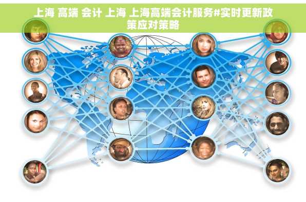 上海 高端 会计 上海 上海高端会计服务#实时更新政策应对策略