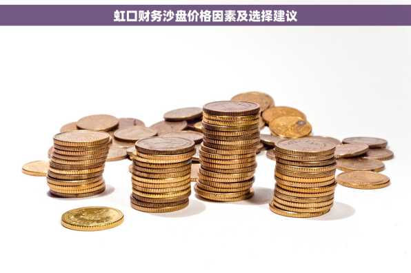 虹口财务沙盘价格因素及选择建议